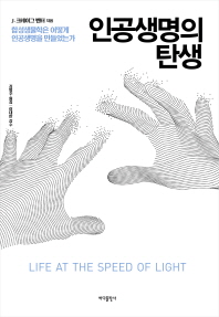 인공생명의 탄생